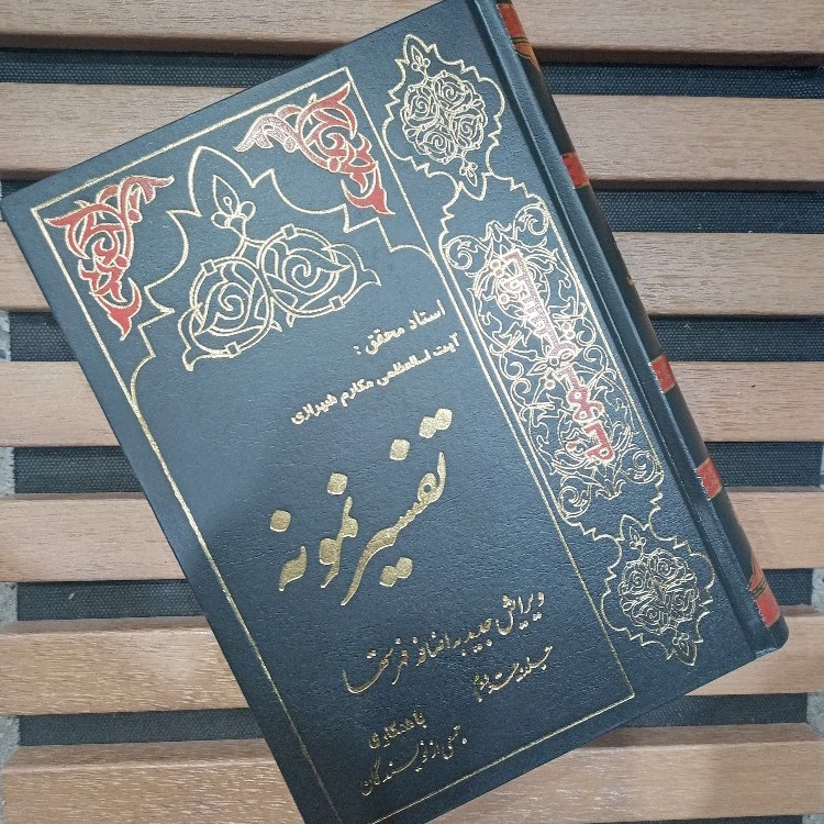 کتاب تفسیر نمونه جلد22 تفسیر سوره های ذاریات،طور،قاف،حجرات و... استاد محقق ایت الله مکارم شیرازی