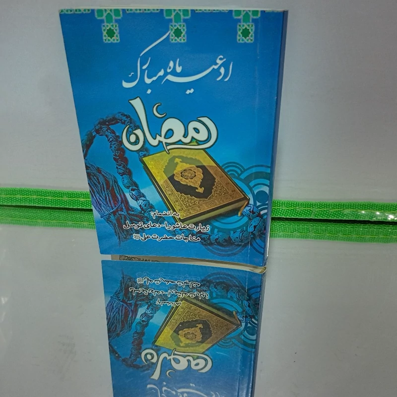 مجموعه ادعیه ماه رمضان.دعای روزهای ماه رمضان
