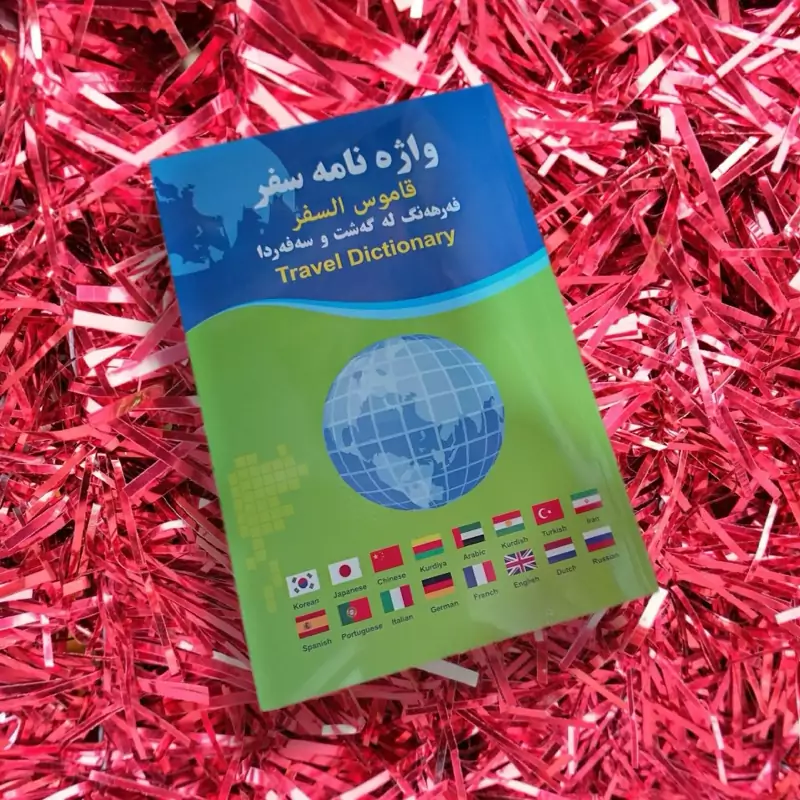 کتاب راهنمای کاربردی سفر،واژه نامه سفر،قاموس السفر