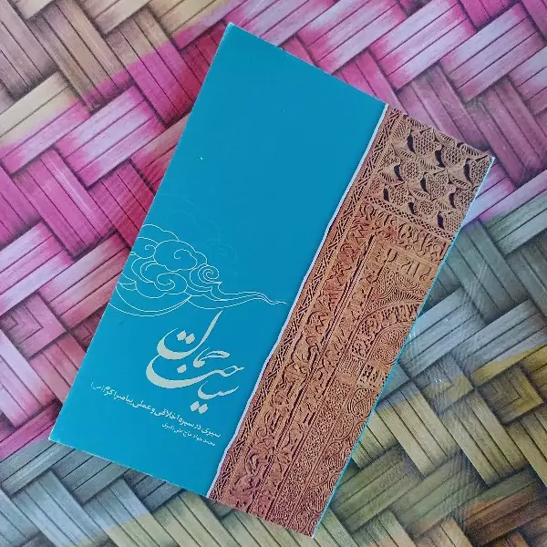 کتاب سیاحت جمال سیرس در سیره اخلاقی و عملی پیامبر اکرم(ص)