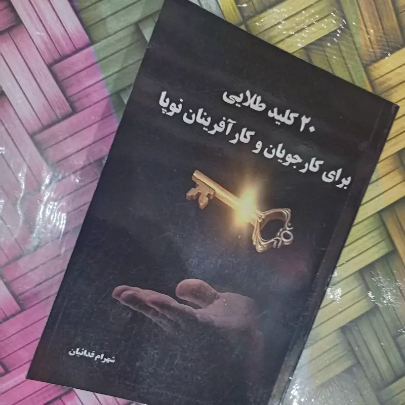 کتاب 20کلید طلایی برای کارجویان و کارافرینان نوپا