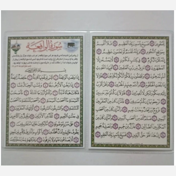 سوره واقعه بسته50عددی دو برگ لمینت شده پرس نرم