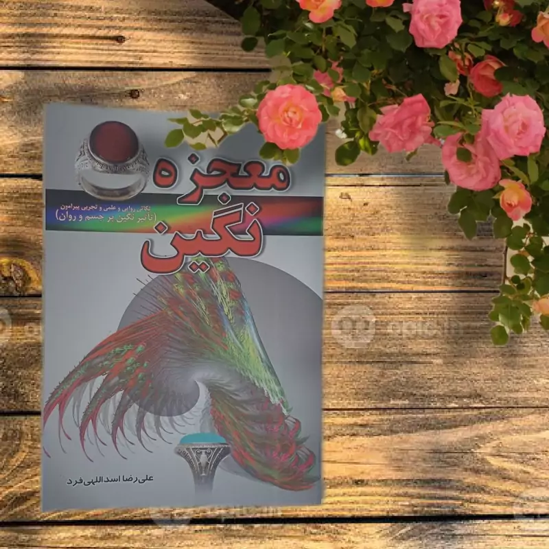 کتاب معجزه نگین نکاتی روایی و علمیو تجربی پیرامون تاثیر نگین بر جسم و روان