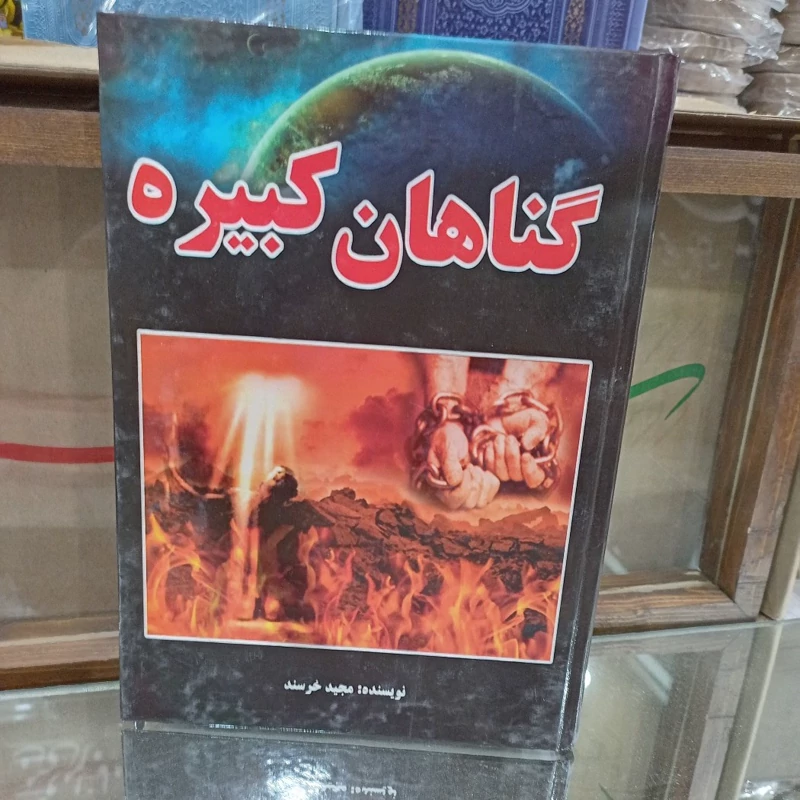 کتاب گناهان کبیره.غیبت،دروغ،ربا...