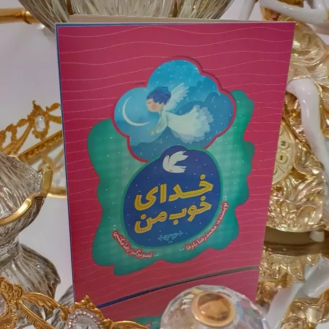 کتاب کودکان خدای خوب من