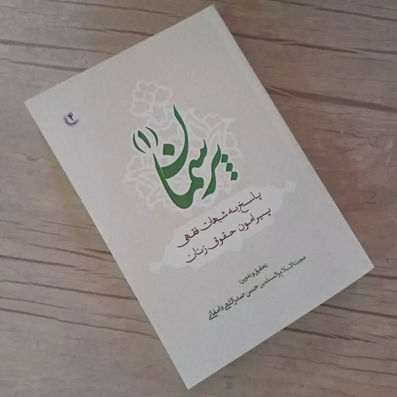 کتاب پرسمان پاسخ به شبهات فقهی پیرامون حقوق زنان