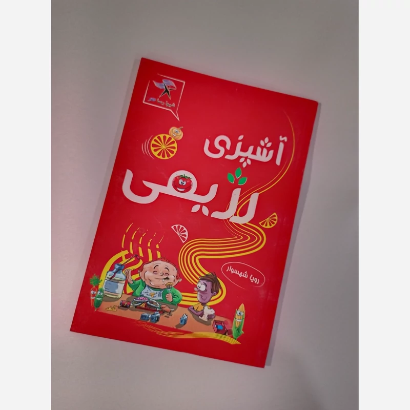 کتاب اشپزی رژیمی مجموعه ای از دستورالعملهای غذایی با کالری کنترل شده و سالم