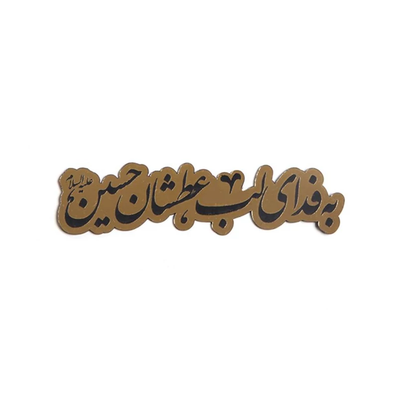 پلکسی مذهبی من به فدای لب عطشان حسین