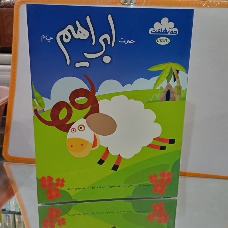 کتاب داستان حضرت ابراهیم ویژه کودکان کاملا گلاسه (کتاب کودک پیامبران)