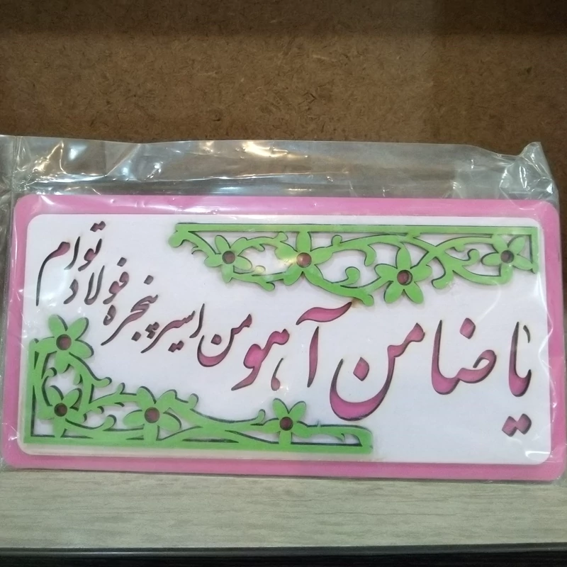 تندیس یا ضامن اهو