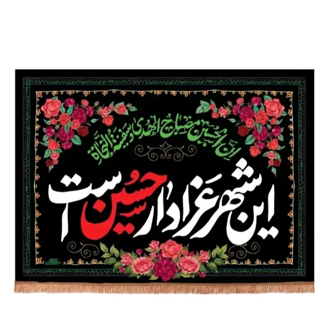 کتیبه این شهر عزادار حسین(ع) است