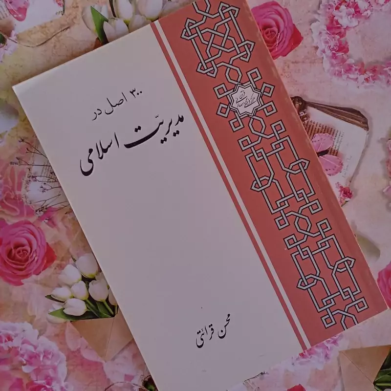 کتاب 300اصل در مدیریت اسلامی محسن قرائتی