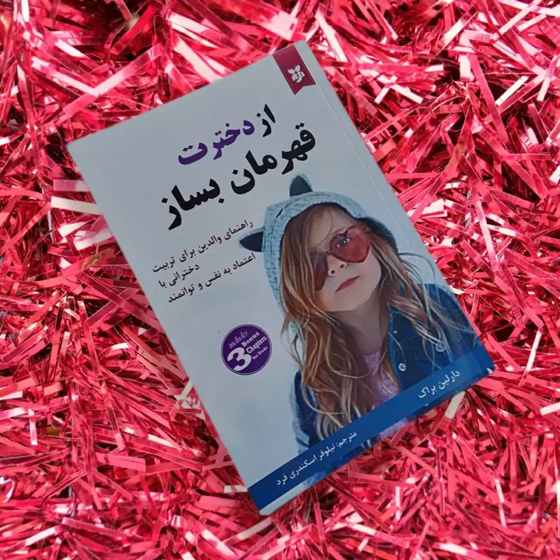 کتاب از دخترت قهرمان بساز  دارلین براک