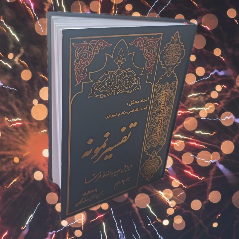 تفسیر نمونه جلد چهاردهم با ویرایش جدید به اضافه فهرستها، استاد محقق ایت الله مکارم شیرازی با همکاری جمعی از نویسندگان 14