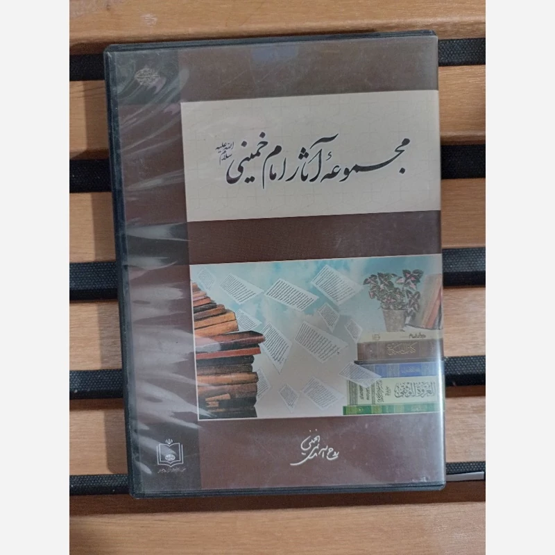 نرم افزار مجموعه اثار امام خمینی(ره)