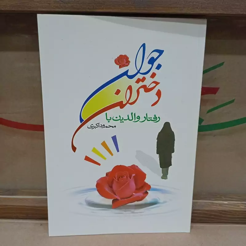کتاب رفتار والدین با دختران جوان
