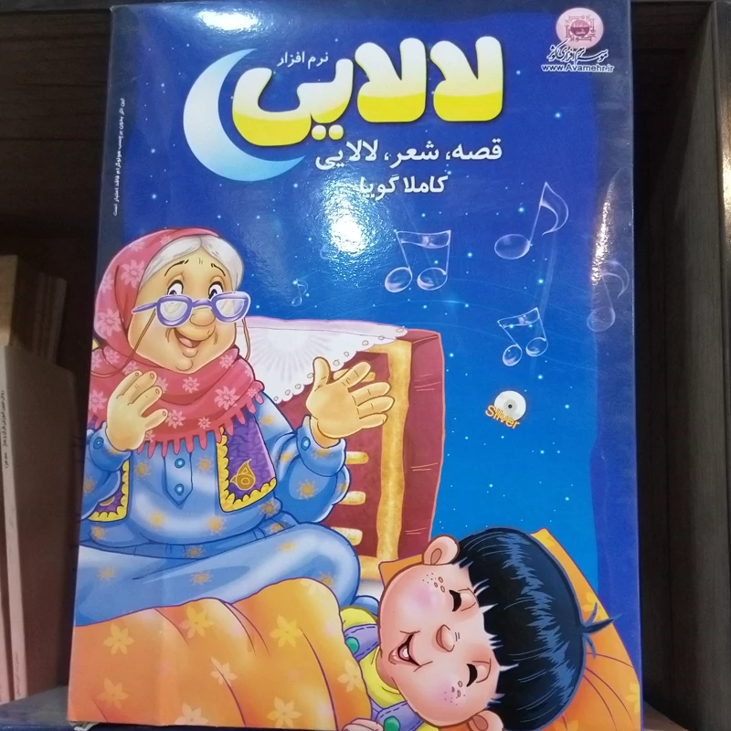 نرم افزار لالایی،قصه،شعر ،لالایی کاملا گویا ویژه کودکان بصورت انیمیشن