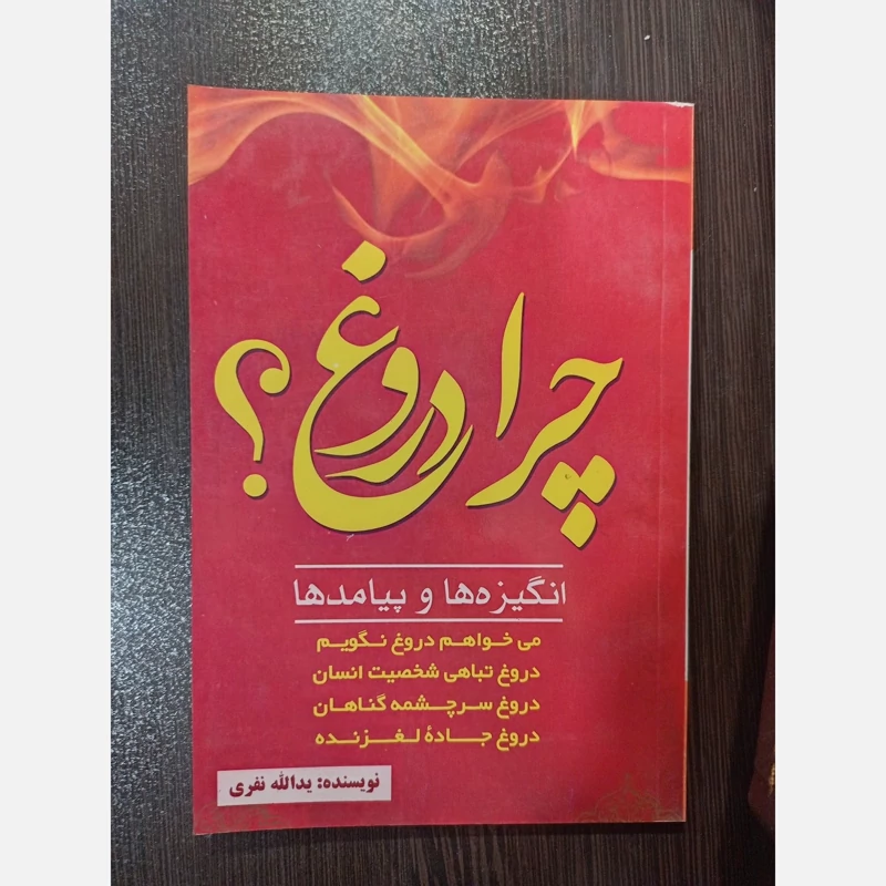 کتاب چرا دروغ انگیزه ها و پیامدها