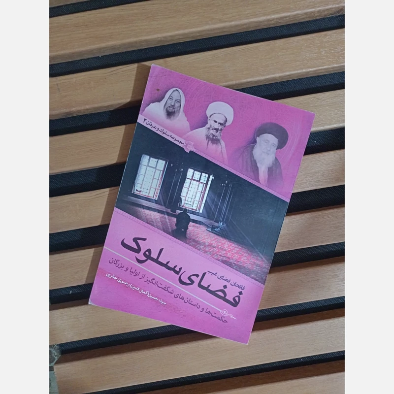 کتاب فضای سلوک فاتحان فضای غیب