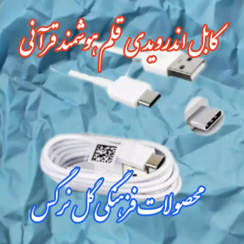 کابل اندرویدی ویژه قلم هوشمند قرانی