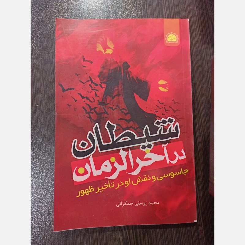 کتاب شیطان در اخرالزمان جاسوسی و نقش او در تاخیر ظهور