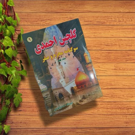 کتاب گلچین احمدی جلد9 مدایح و مراثی  سوگنامه و مراثی ماه محرم و صفر