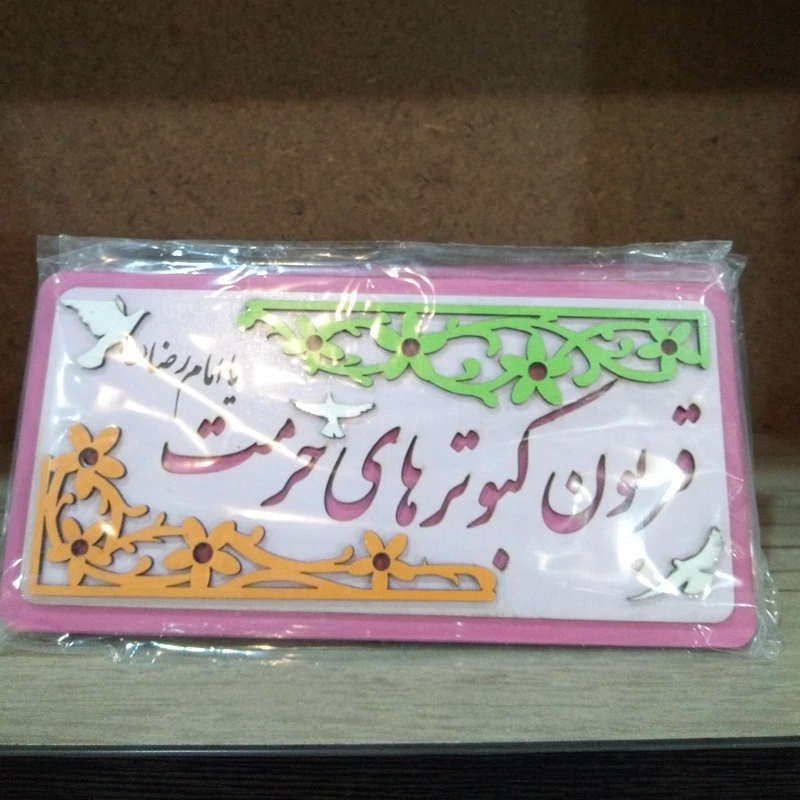 تندیس یا امام رضا(ع)