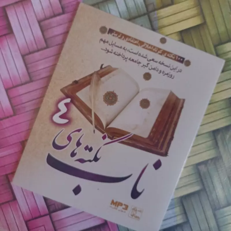 سی دی نکته های ناب4نکته های کوتاه اخلاقی اعتقادی و تربیتی