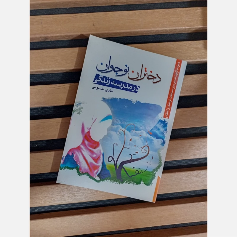 کتاب دختران نوجوان در مدرسه زندگی