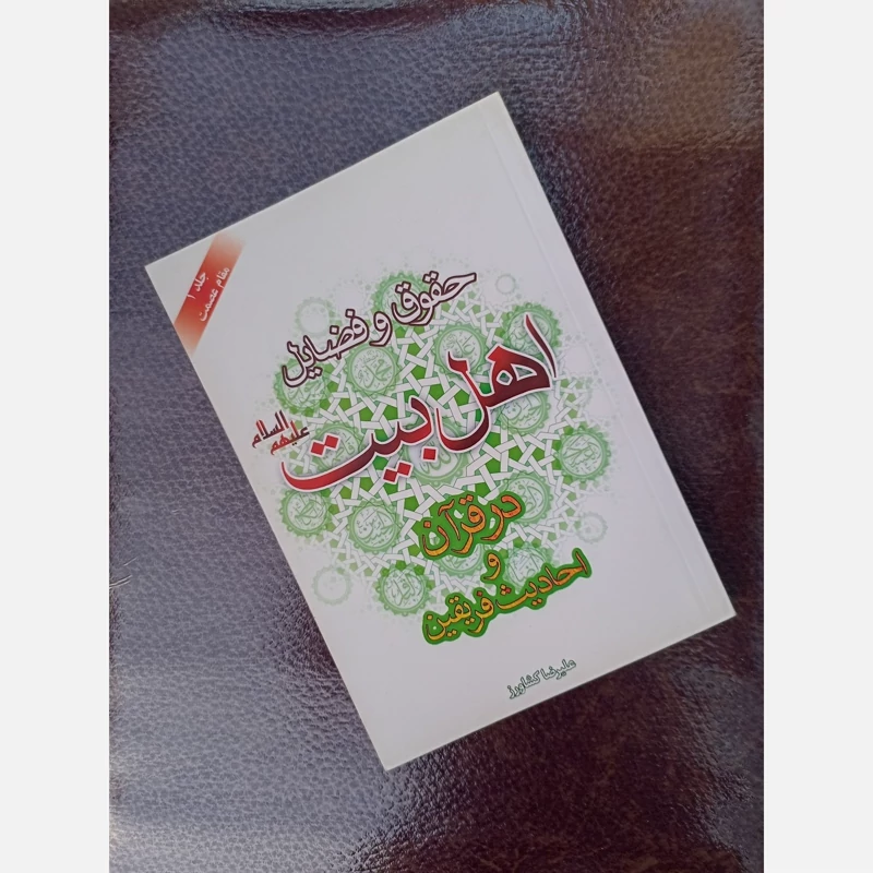 کتاب حقوق و فضایل اهل بیت(ع)در قران و احادیث فریقین