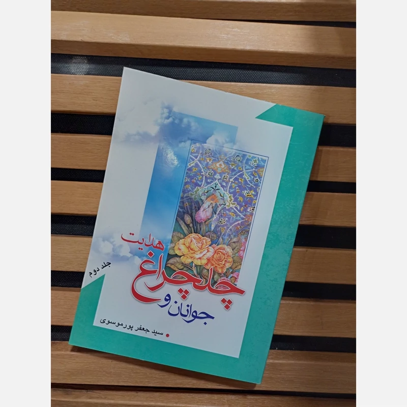 کتاب جوان و چلچراغ هدایت