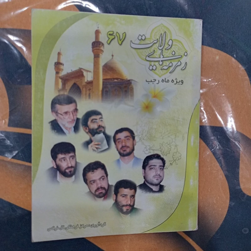 کتاب زمزمه های ولایت ویژه مناسبتهای ماه رجب، مداحی های ولادت حضرت فاطمه(ع)،امام علی(ع)،مداحی های شهادت حضرت زینب(ع)