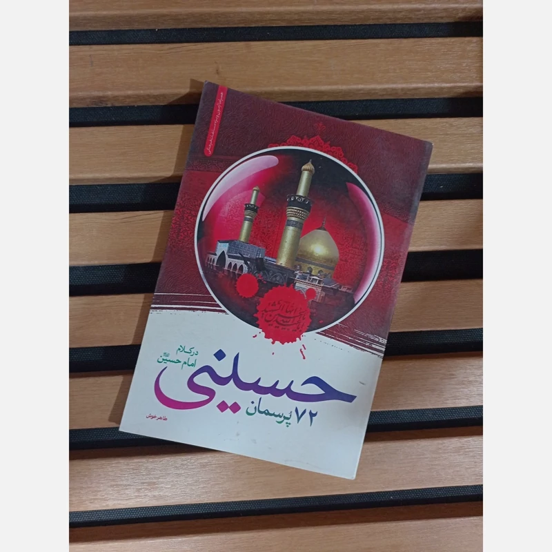 کتاب 72پرسمان حسینی در کلام امام حسین(ع)