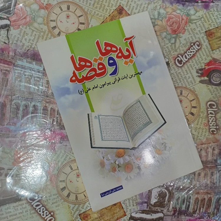 کتاب ایه ها و قصه ها مهمترین ایات قرانی پیرامون امام علی(ع)
