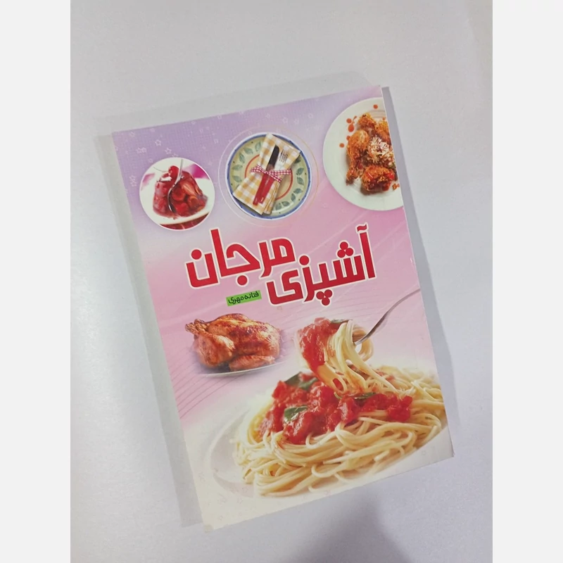 کتاب اشپزی،آشپزی مرجان مجموعه ای از دسرها،خوراکها،کوکو ها و نوشیدنیها