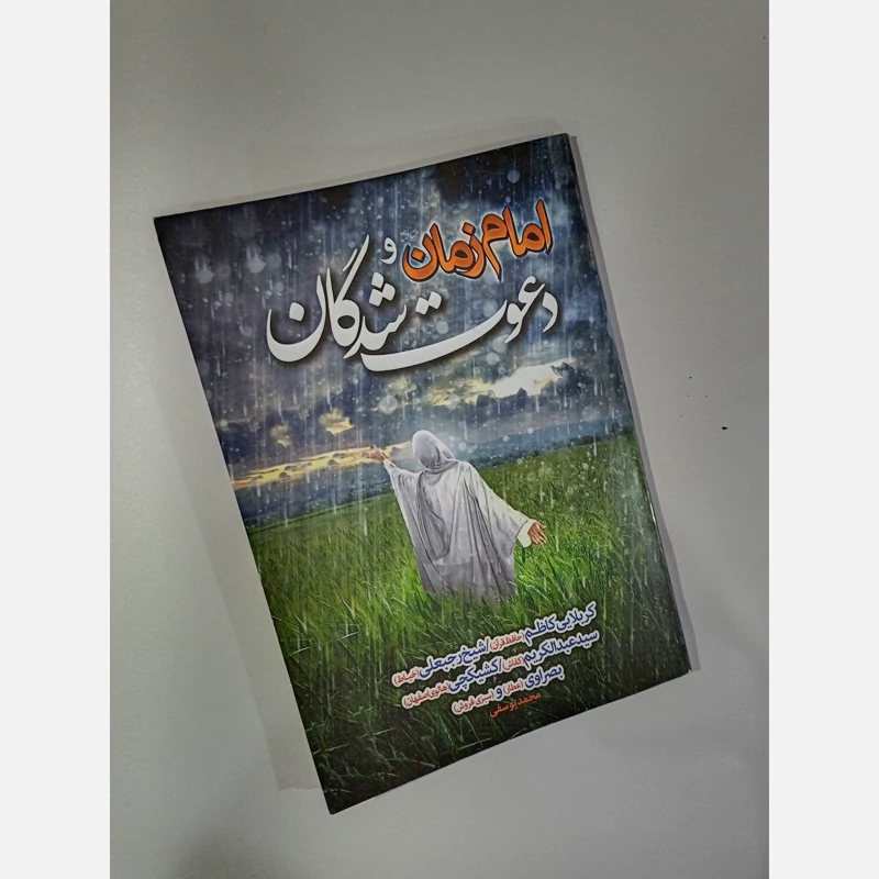 کتاب امام زمان(ع) و دعوت شدگان