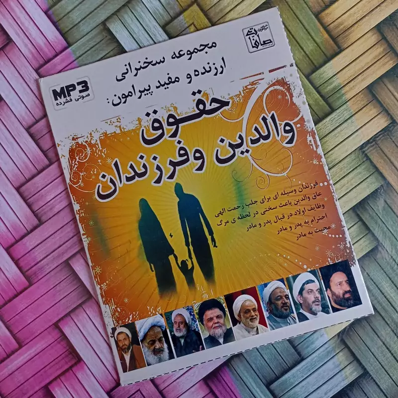 مجموعه سخنرانیهای مفید و ارزنده پیرامون حقوق والدین و فرزندان