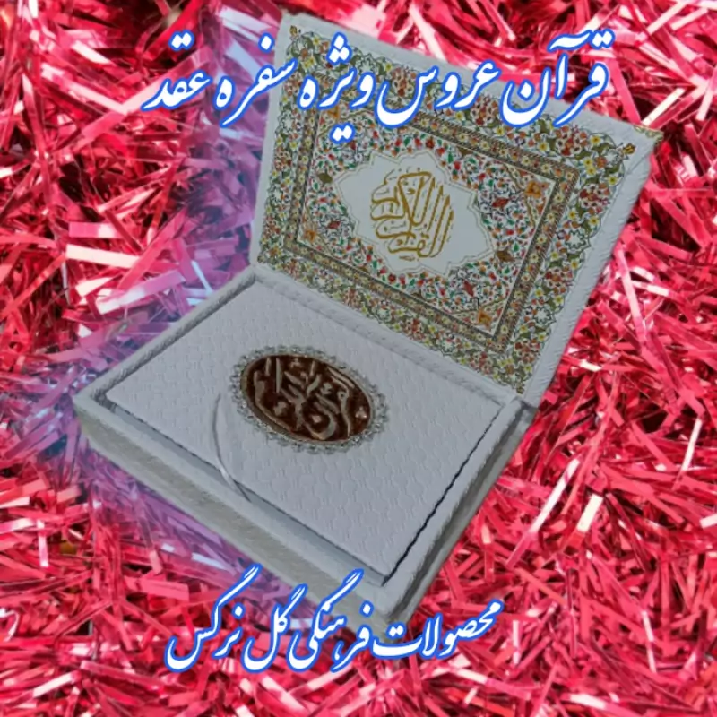 قران عروس ویژه سفره عقد قابدار بسیار زیبا و شکیل قطع وزیری