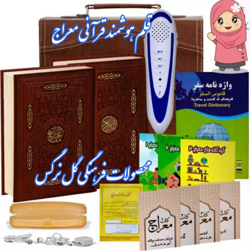 قلم هوشمند قرانی معراج 32گیگ با قران عثمان طه قطع وزیری و کلیات مفاتیح درشت خط