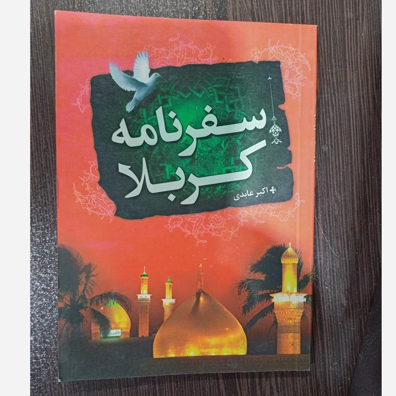 کتاب سفرنامه کربلا مدایح و مراثی