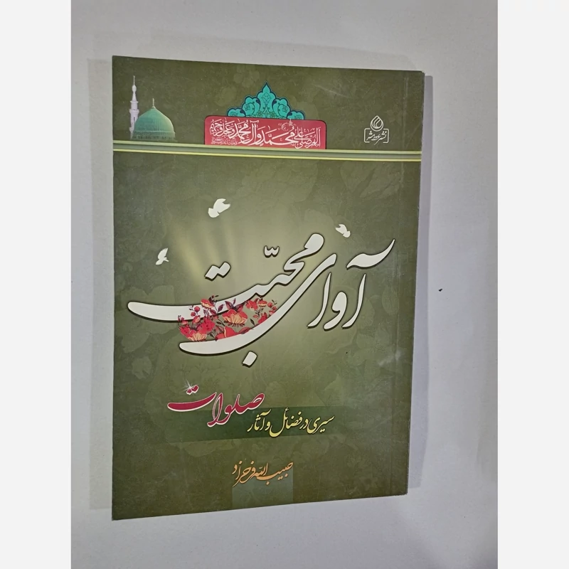 کتاب اوای محبت سیری در فضائل و آثار صلوات