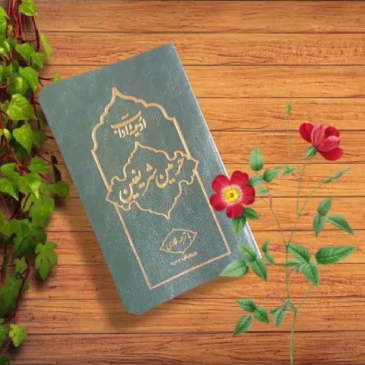 کتاب ادعیه اداب حرمین شریفین با ترجمه فارسی ویرایش جدید نشر مشعر