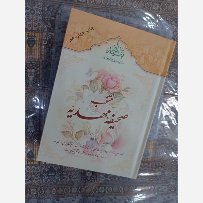 کتاب منتخب صحیفه مهدیه مجموعه ای از نماز ها و دعاها