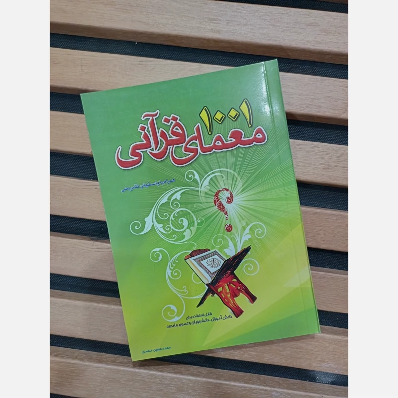 کتاب هزار و یک معمای قرانی همراه با پاسخهای تشریحی