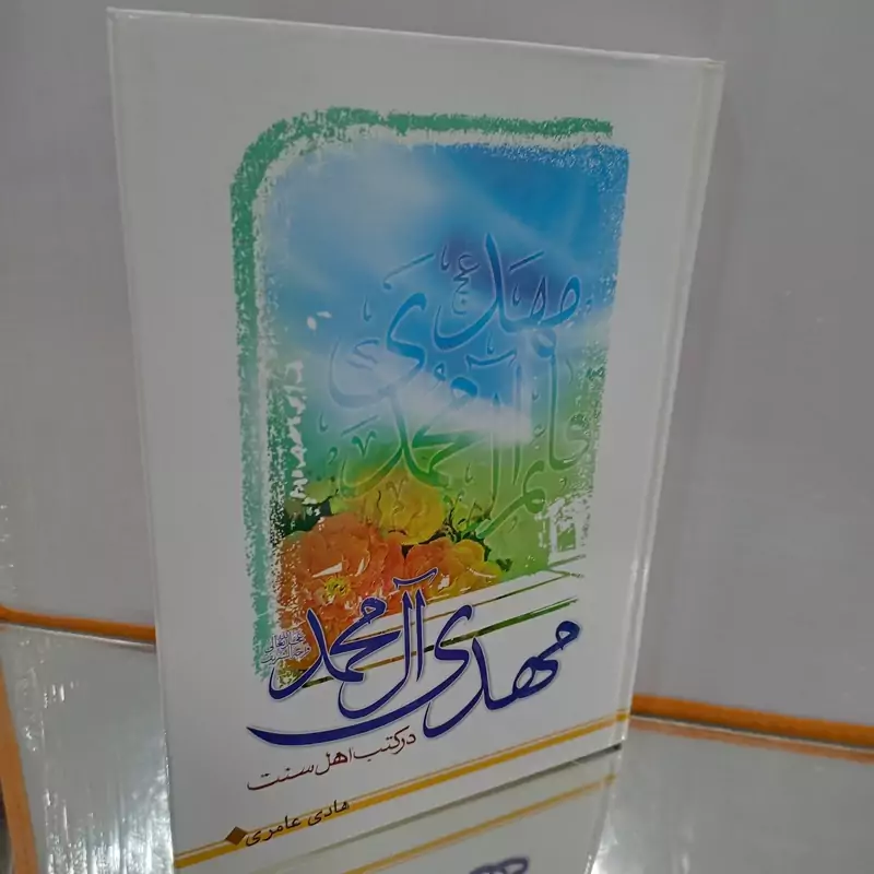 کتاب مهدی ال محمد در کتب اهل سنت