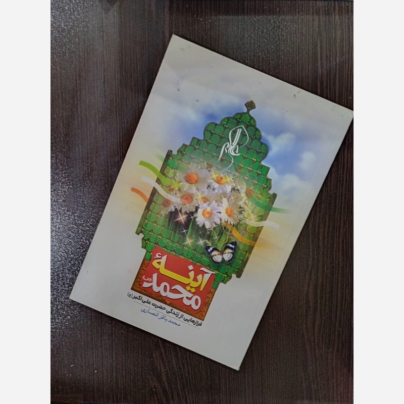 کتاب اینه محمد فرازهایی از زندگانی حضرت علی اکبر(ع)