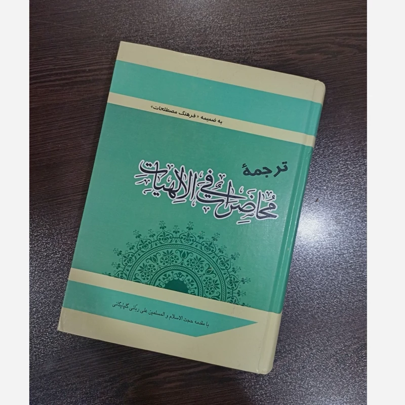 ترجمه محاضرات فی الالهیات اثر علی ربانی گلپایگانی