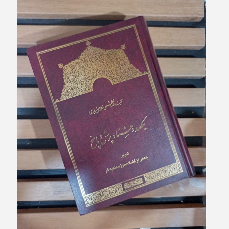 کتاب یکصد و هشتاد پرسش و پاسخ ایت الله مکارم شیرازی