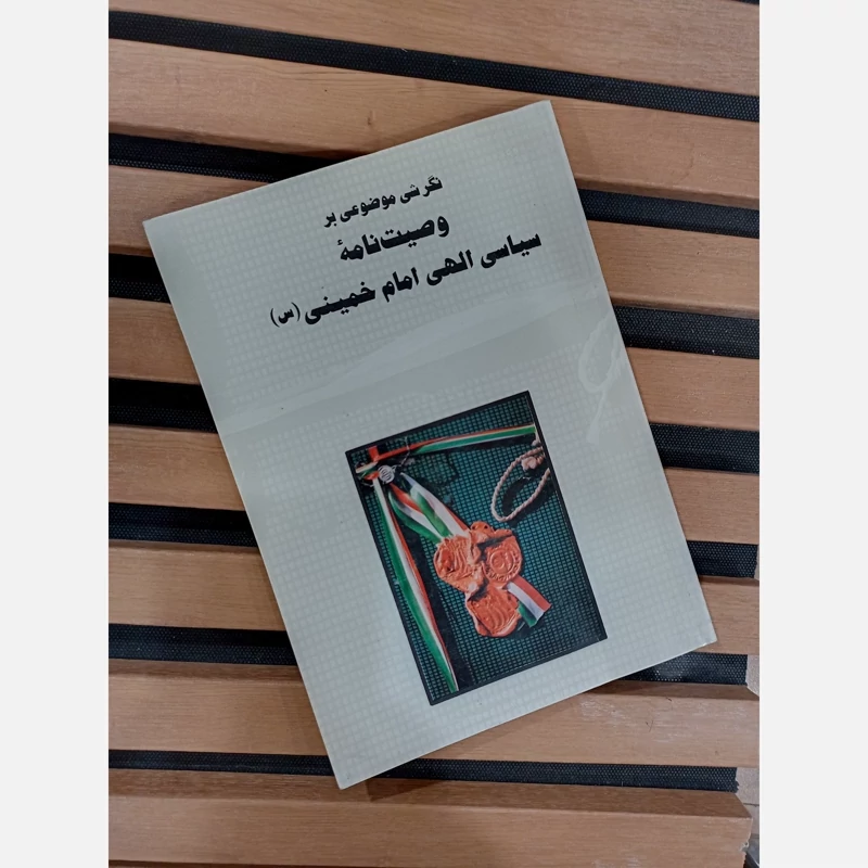 کتاب نگرش موضوعی وصیتنامه سیاسی الهی امام خمینی