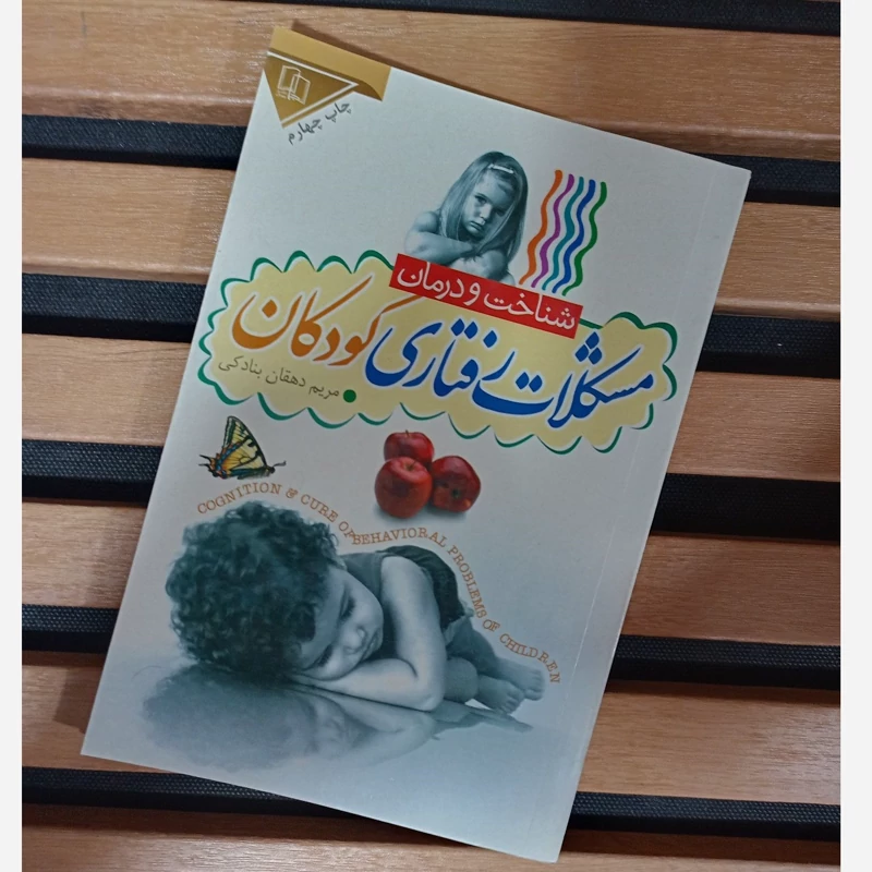 کتاب مشکلات رفتاری کودکان